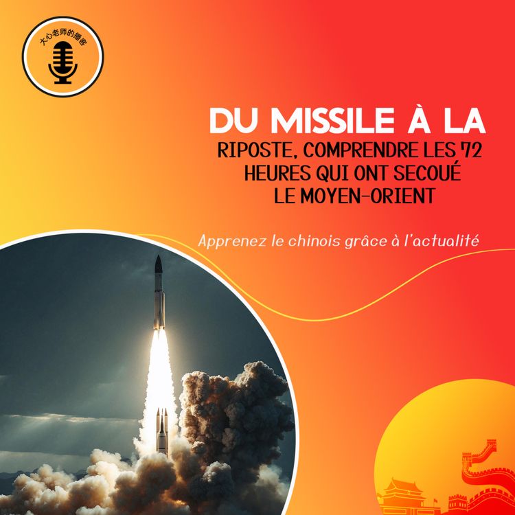 cover art for Du missile à la riposte, Comprendre les 72 heures qui ont secoué le Moyen-Orient