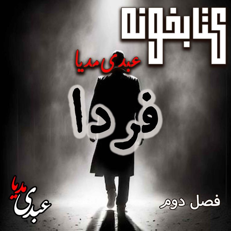 cover art for کتابخونه عبدیمدیا | کتاب فردا | فصل دوم | یک قدم تا ناشناخته