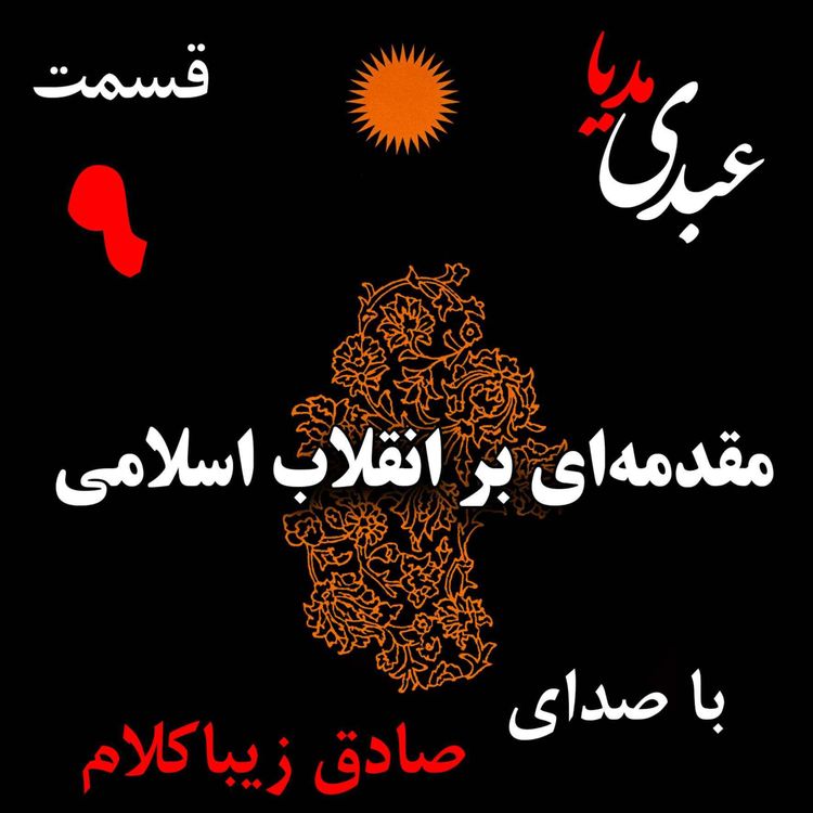 cover art for قسمت نهم | کتاب مقدمهای بر انقلاب اسلامی | نظریه اقتصاد عاملِ بروزِ انقلاب اسلامی | نوشته دکتر صادق زیباکلام