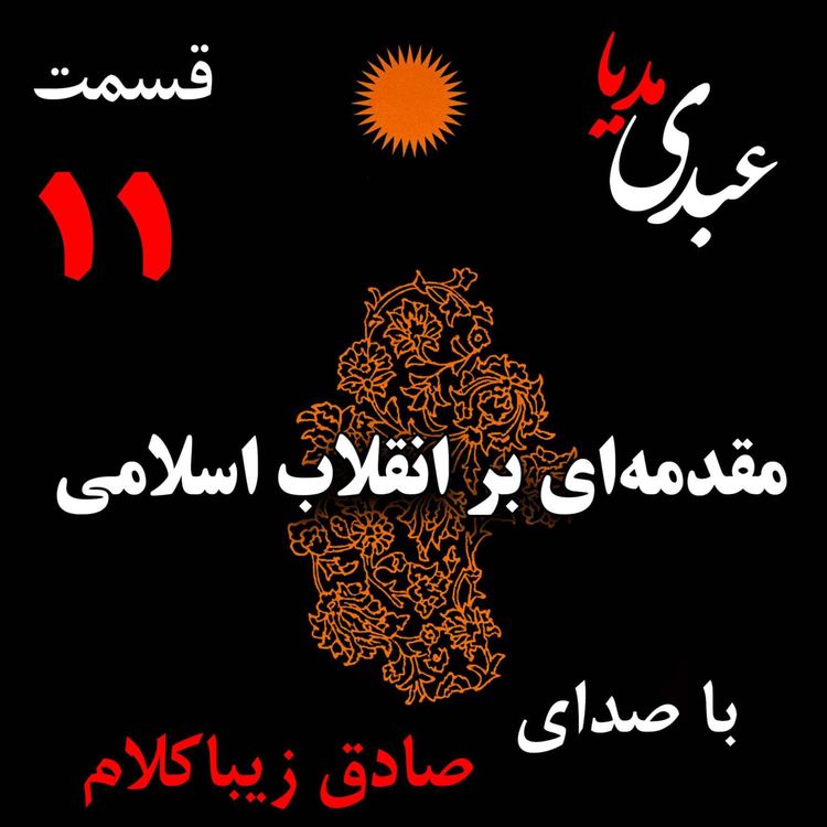 cover art for قسمت یازدهم | کتاب مقدمهای بر انقلاب اسلامی | نظریه اقتصاد عاملِ بروزِ انقلاب اسلامی | نوشته دکتر صادق زیباکلام