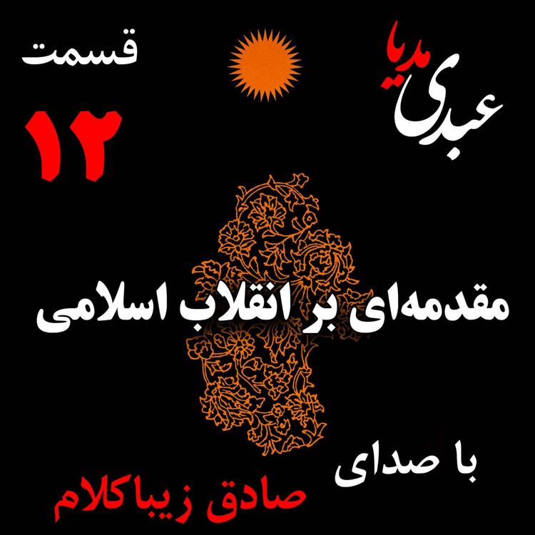 cover art for قسمت دوازدهم | کتاب مقدمهای بر انقلاب اسلامی | نظریه مذهب عاملِ بروزِ انقلاب اسلامی | نوشته دکتر صادق زیباکلام