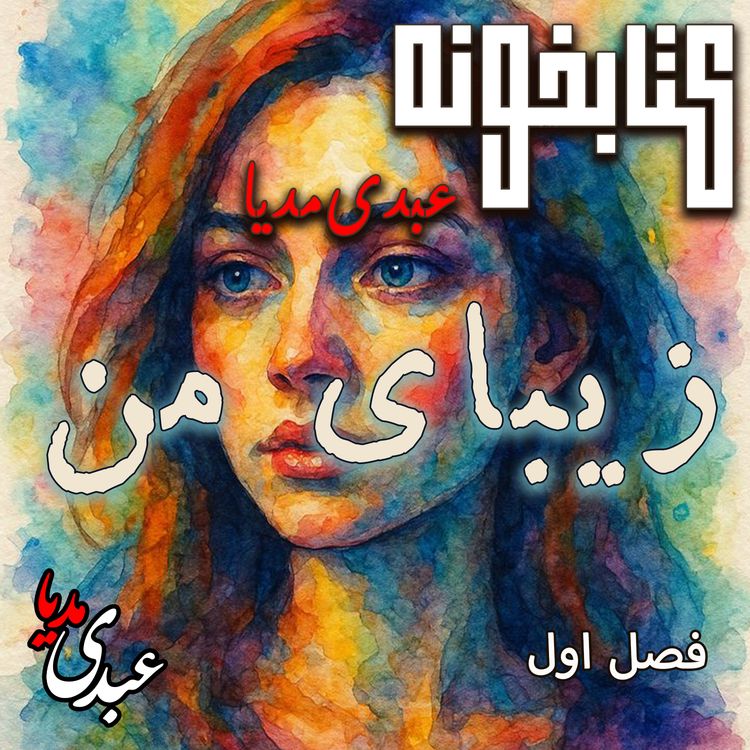 cover art for کتابخونه عبدی‌مدیا | کتاب زیبای من | فصل اول | زندگی زیر آوار 