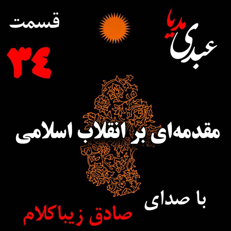 cover art for قسمت سی و چهارم | کتاب مقدمه‌ای بر انقلاب اسلامی | نوشته دکتر صادق زیباکلام