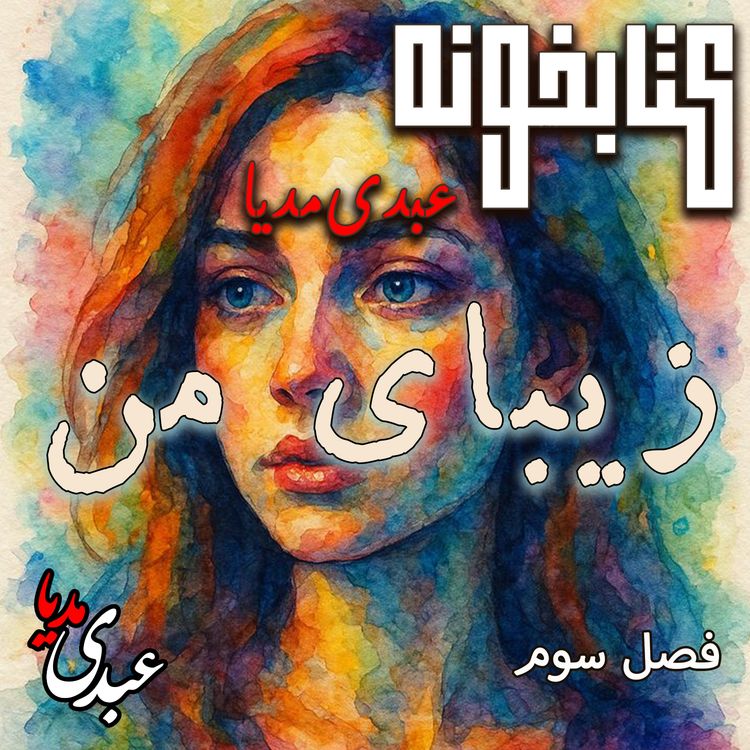 cover art for کتابخونه عبدی‌مدیا | کتاب زیبای من | فصل سوم | فاصله‌های ناگفته 