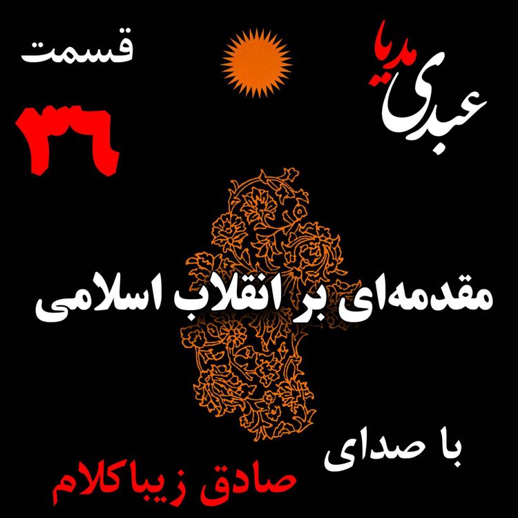 cover art for قسمت سی و ششم | کتاب مقدمه‌ای بر انقلاب اسلامی | نوشته دکتر صادق زیباکلام