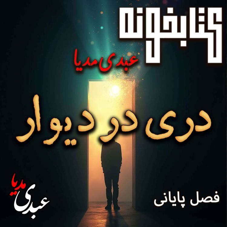 cover art for کتابخونه عبدی‌مدیا | کتاب دری در دیوار | فصل دوم و پایانی | حسرت آن در 
