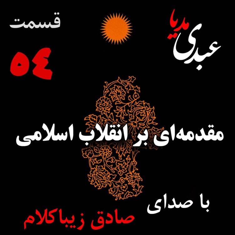 cover art for قسمت پنجاه و چهارم | کتاب مقدمهای بر انقلاب اسلامی | نوشته دکتر صادق زیباکلام