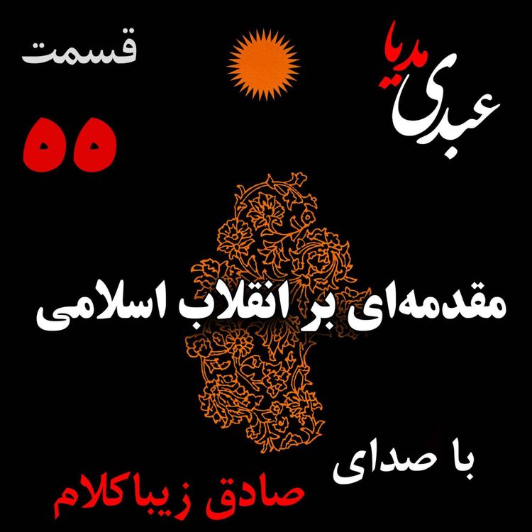 cover art for قسمت پنجاه و پنجم | کتاب مقدمه‌ای بر انقلاب اسلامی | نوشته دکتر صادق زیباکلام