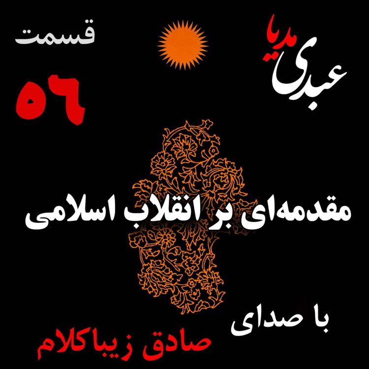 cover art for قسمت پنجاه و ششم | کتاب مقدمه‌ای بر انقلاب اسلامی | نوشته دکتر صادق زیباکلام