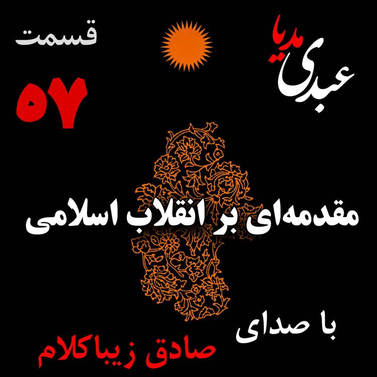 cover art for قسمت پنجاه و هفتم | کتاب مقدمهای بر انقلاب اسلامی | نوشته دکتر صادق زیباکلام