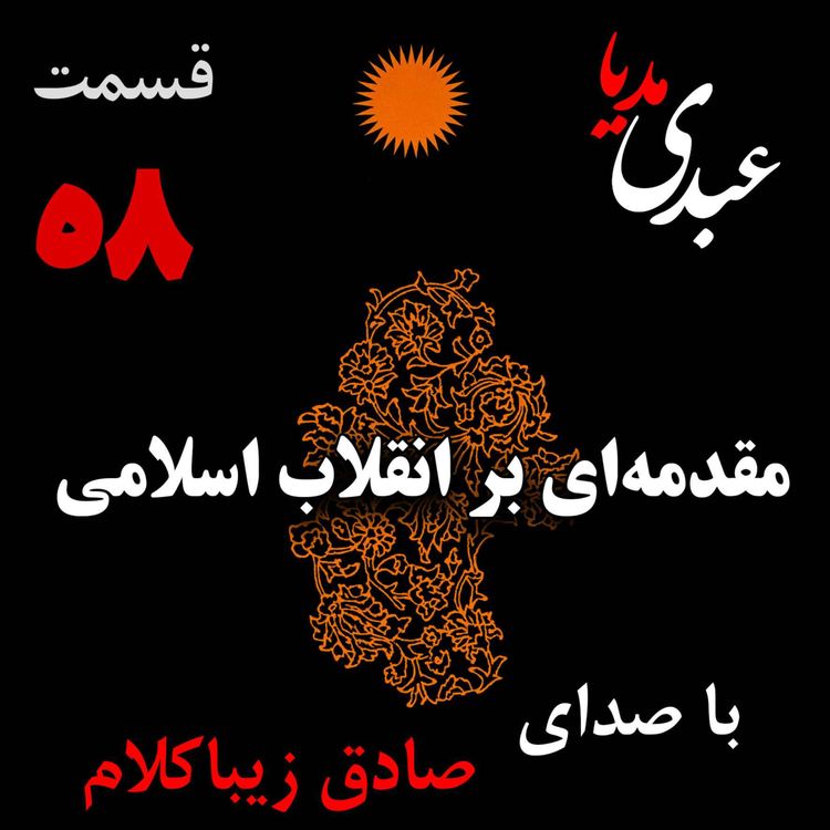 cover art for قسمت پنجاه و هشتم | کتاب مقدمهای بر انقلاب اسلامی | نوشته دکتر صادق زیباکلام