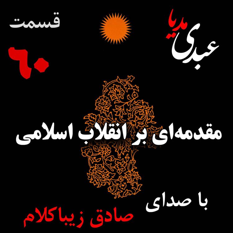 cover art for قسمت شصتم | کتاب مقدمه‌ای بر انقلاب اسلامی | نوشته دکتر صادق زیباکلام