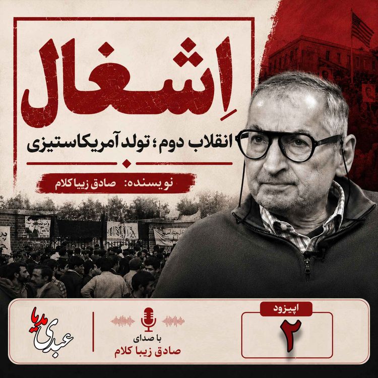 cover art for قسمت دوم | کتاب اشغال، انقلاب دوم؛ تولد آمریکا ستیزی | نوشته دکتر صادق زیباکلام