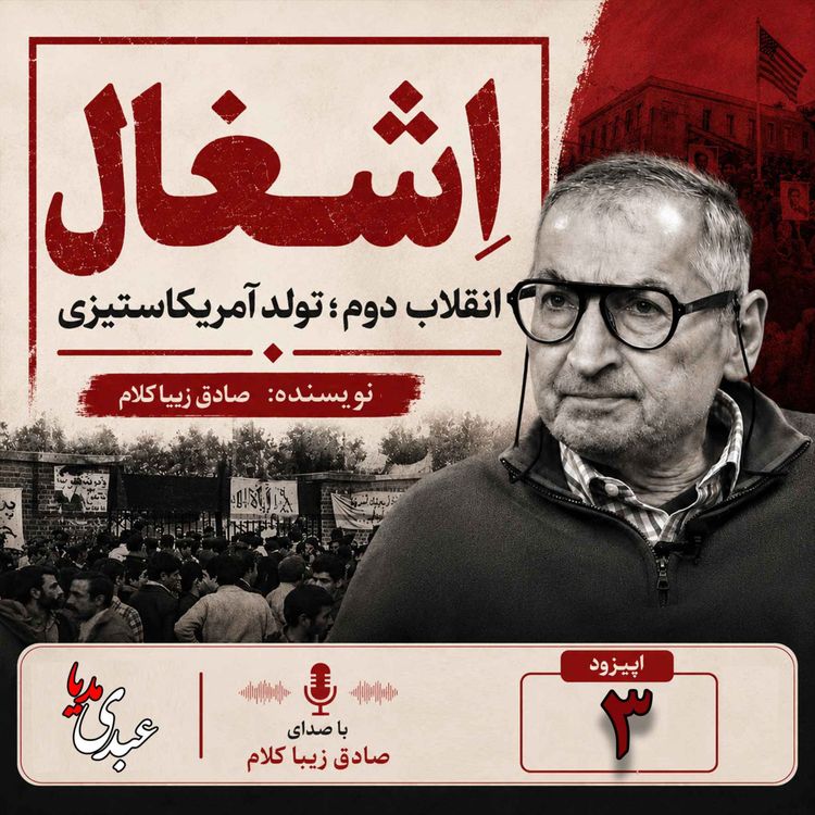 cover art for قسمت سوم | کتاب اشغال، انقلاب دوم؛ تولد آمریکا ستیزی | نوشته دکتر صادق زیباکلام
