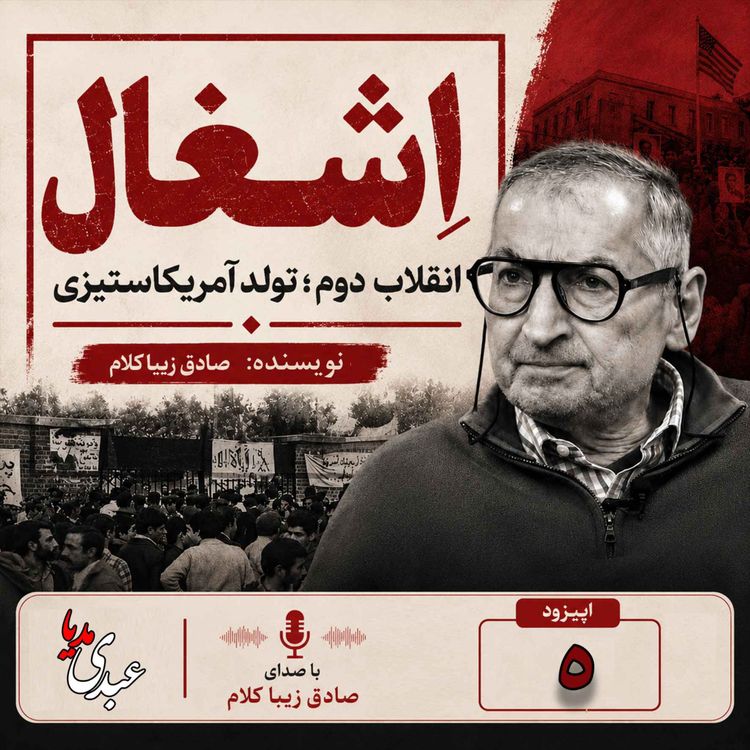 cover art for قسمت پنجم | کتاب اشغال، انقلاب دوم؛ تولد آمریکا ستیزی | نوشته دکتر صادق زیباکلام