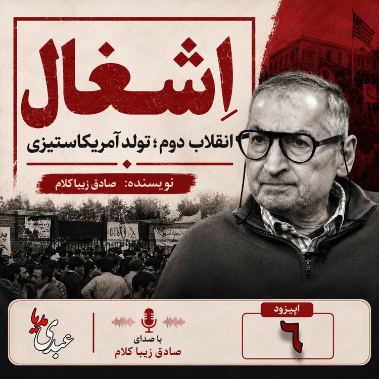 cover art for قسمت ششم | کتاب اشغال، انقلاب دوم؛ تولد آمریکا ستیزی | نوشته دکتر صادق زیباکلام