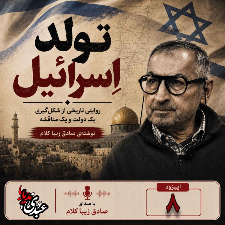 cover art for قسمت هشتم | کتاب تولد اسرائیل | نوشته دکتر صادق زیباکلام