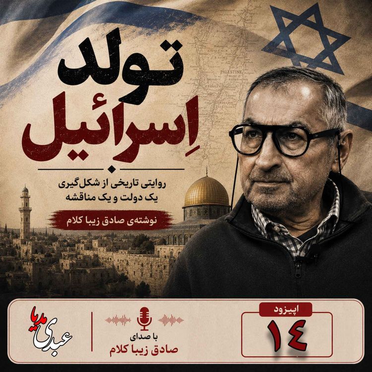 cover art for قسمت چهاردهم | کتاب تولد اسرائیل | نوشته دکتر صادق زیباکلام