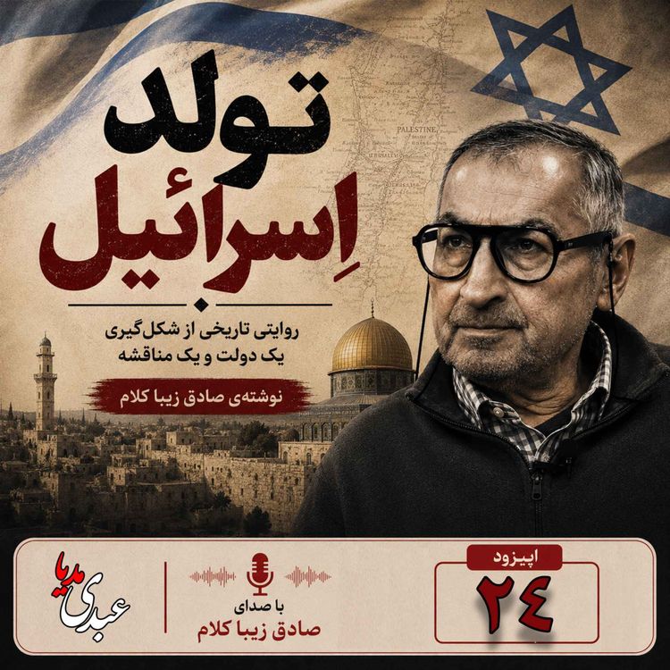 cover art for قسمت بیست و چهارم | کتاب تولد اسرائیل | نوشته دکتر صادق زیباکلام