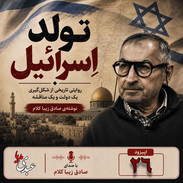 cover art for قسمت بیست و ششم | کتاب تولد اسرائیل | نوشته دکتر صادق زیباکلام
