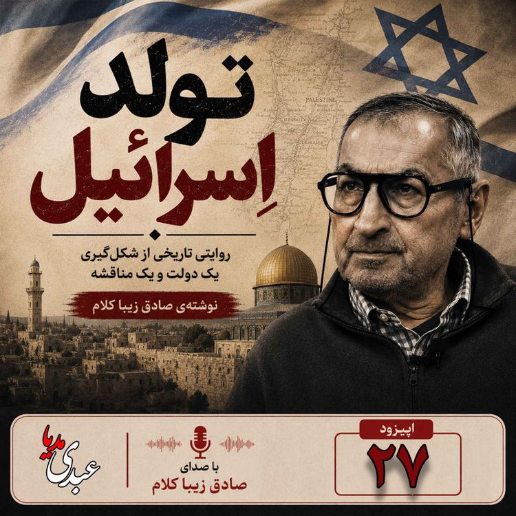 cover art for قسمت بیست و هفتم | کتاب تولد اسرائیل | نوشته دکتر صادق زیباکلام
