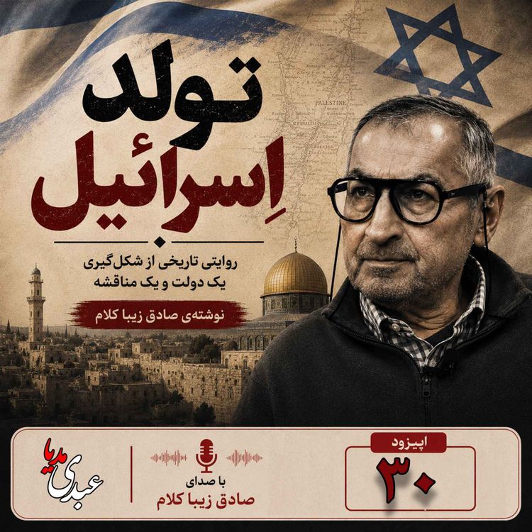 cover art for قسمت سی‌ام | کتاب تولد اسرائیل | نوشته دکتر صادق زیباکلام