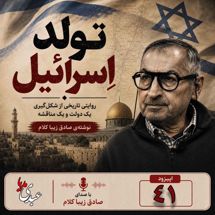 cover art for قسمت چهل و یکم | کتاب تولد اسرائیل | نوشته دکتر صادق زیباکلام