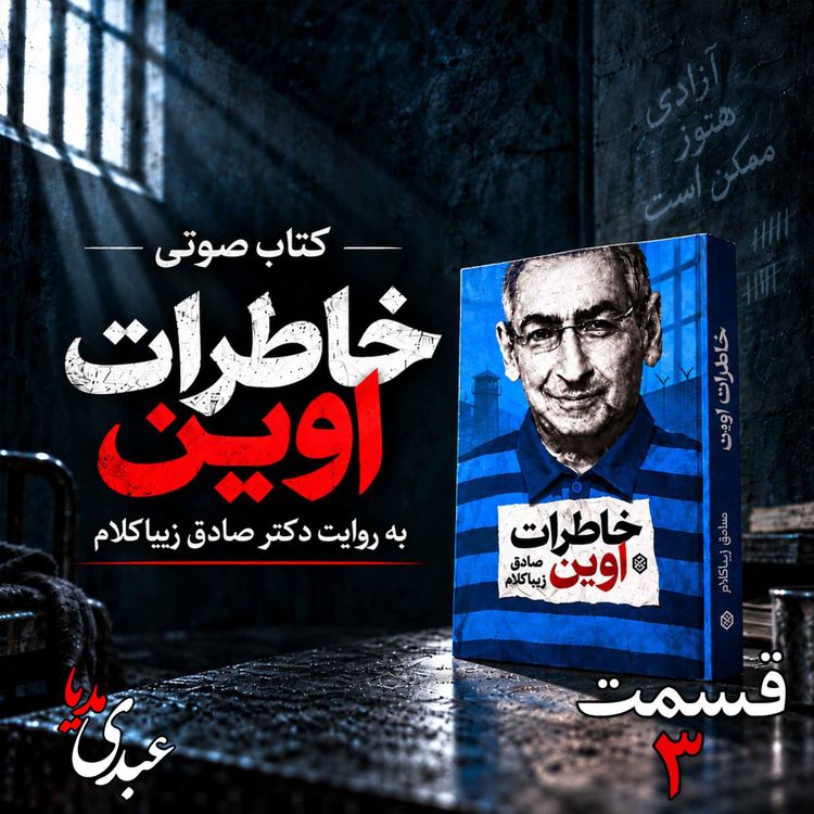 cover art for قسمت سوم | کتاب خاطرات اوین | نوشته دکتر صادق زیباکلام