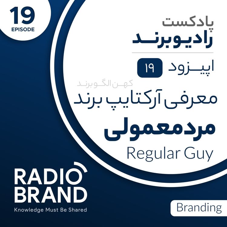 cover art for EP 19 - معرفی آرکتایپ مرد معمولی در برندینگ - Regular Guy