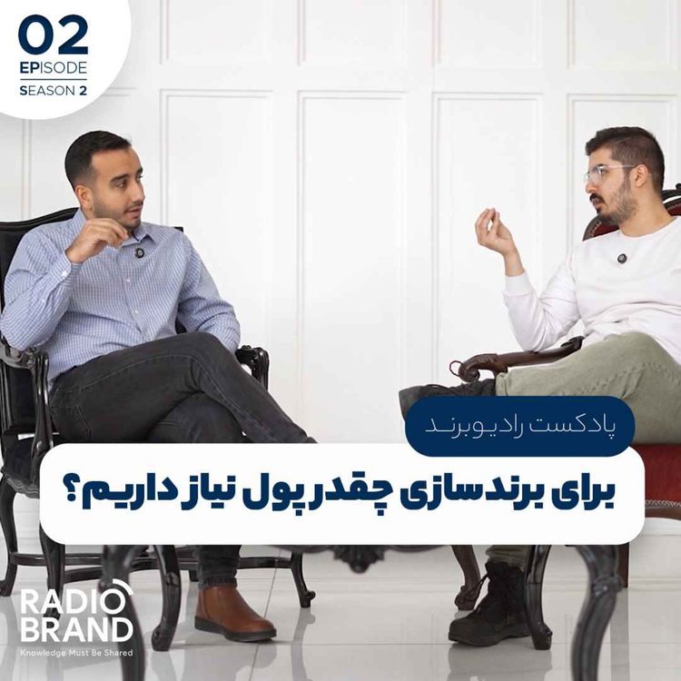 cover art for S2EP2 - برای برندسازی چقدر پول نیاز داریم؟