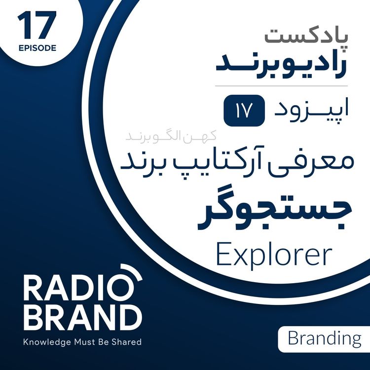 cover art for EP 17 - معرفی آرکتایپ جستجوگر در برندینگ - Explorer