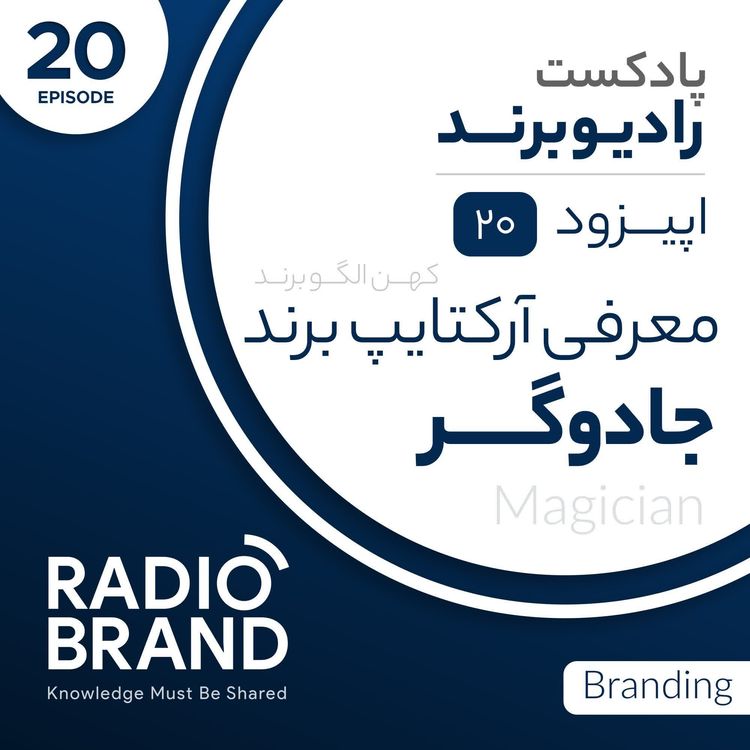 cover art for EP 20 - معرفی آرکتایپ جادوگر در برندینگ - Magician