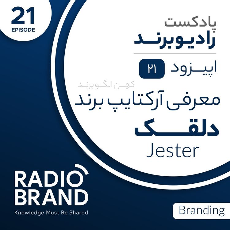 cover art for EP21 - معرفی آرکتایپ دلقک در برندینگ - Jester