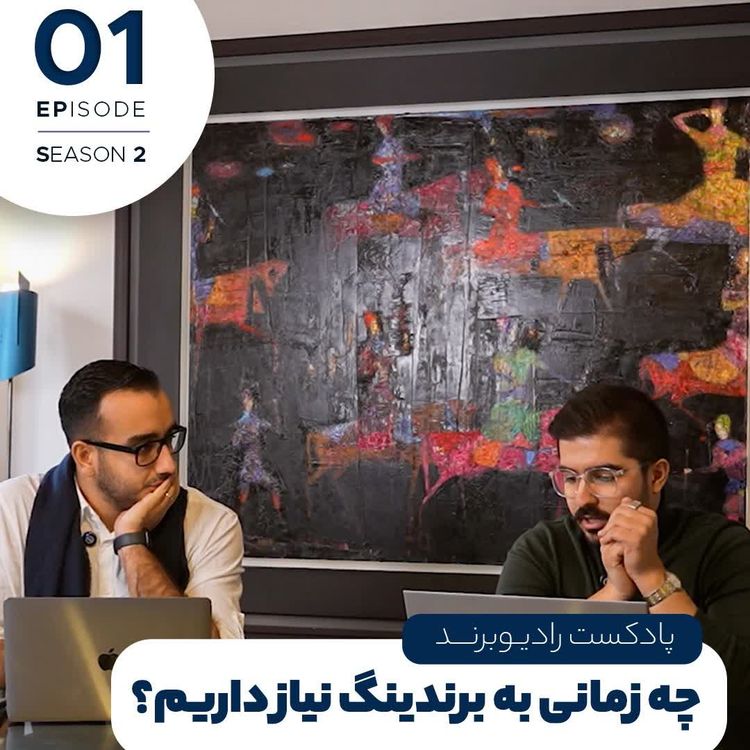 cover art for S2EP1- چه زمانی به برندینگ نیاز داریم؟