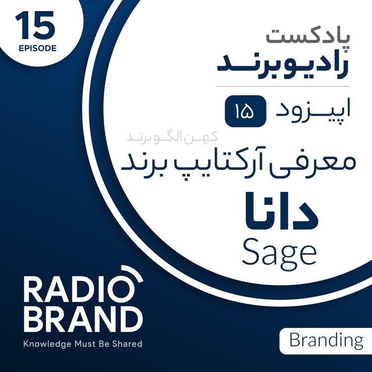 cover art for EP 15 - معرفی آرکتایپ دانا در برندسازی - Sage