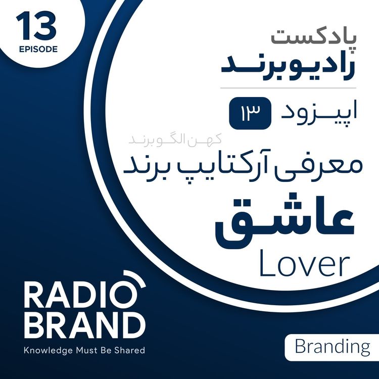 cover art for EP 13 - معرفی آرکتایپ عاشق در برندسازی - Lover
