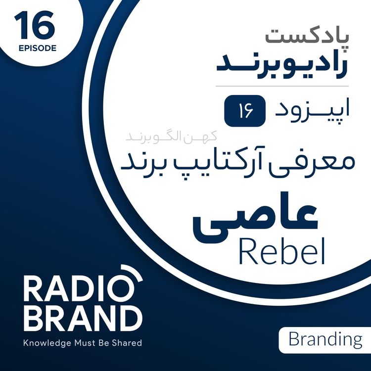 cover art for EP 16 - معرفی آرکتایپ عاصی در برندسازی - Rebel