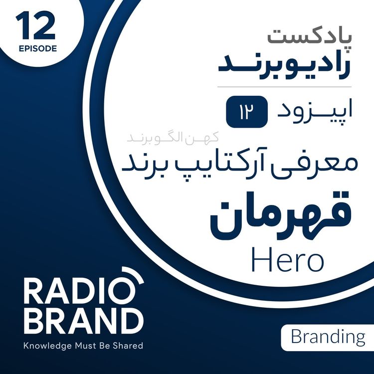 cover art for EP 12 - معرفی آرکتایپ قهرمان در برندسازی - Hero