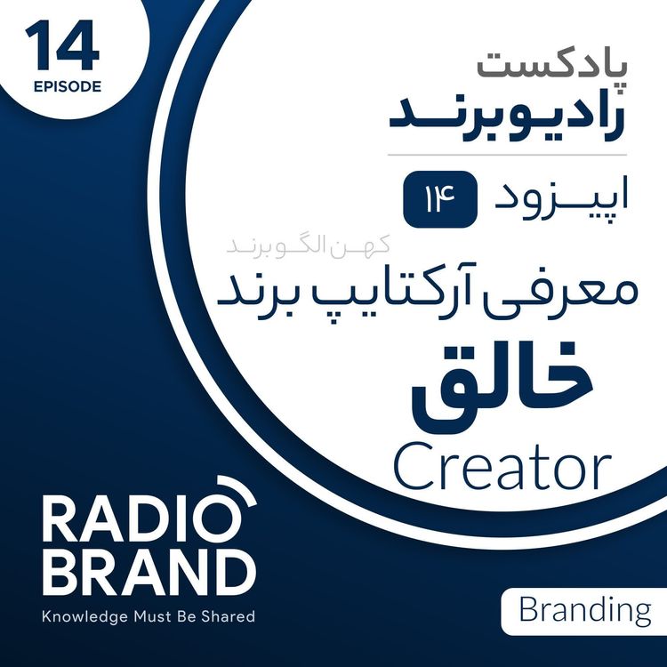 cover art for EP 14 - معرفی آرکتایپ خالق در برندسازی- Creator