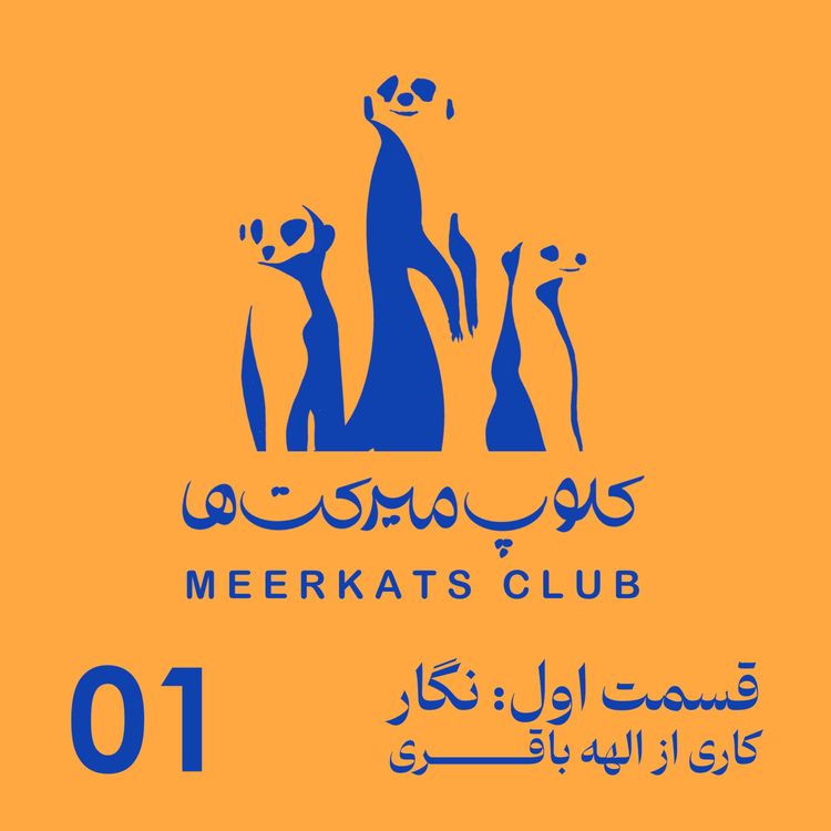 cover art for قسمت اول - نگار