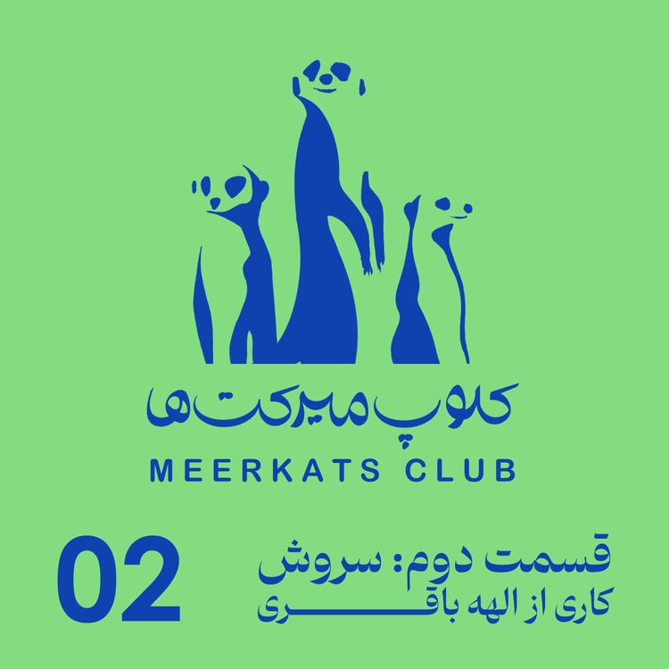 cover art for قسمت دوم - سروش