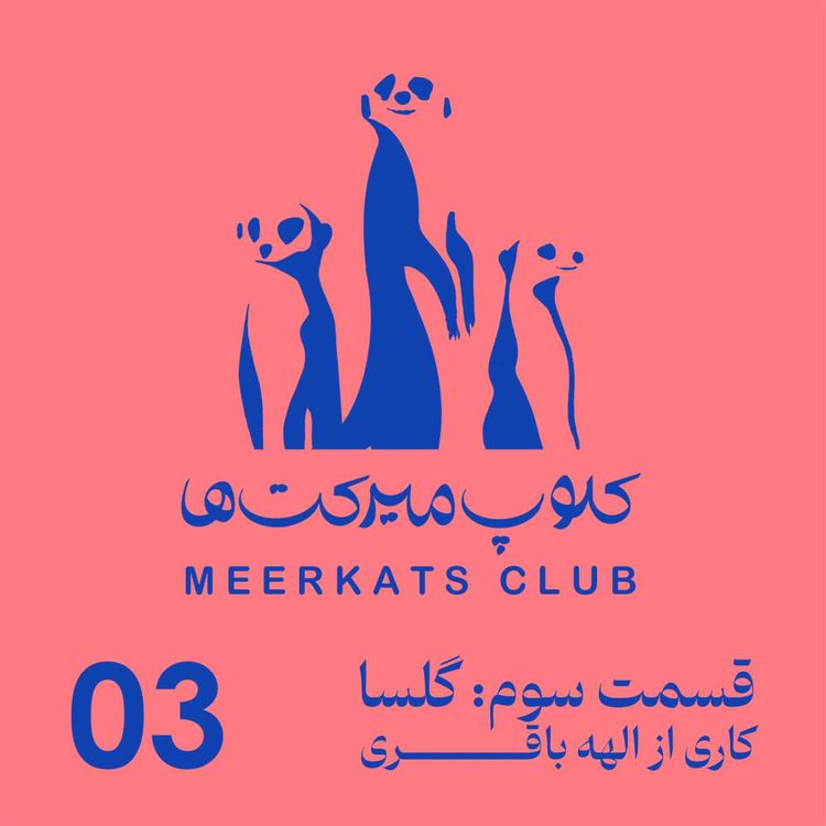 cover art for قسمت سوم - گلسا