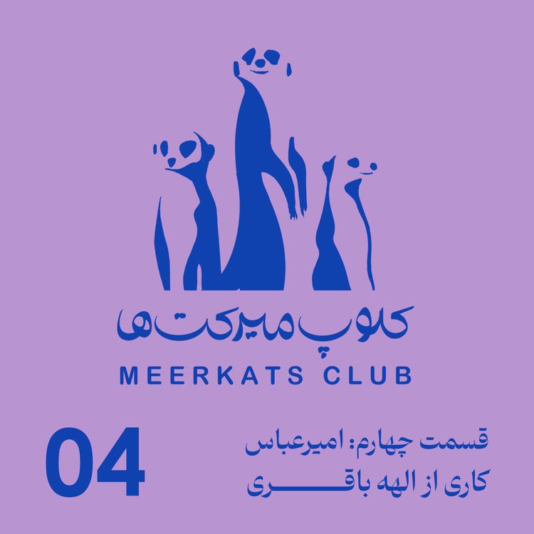 cover art for قسمت چهارم - امیرعباس