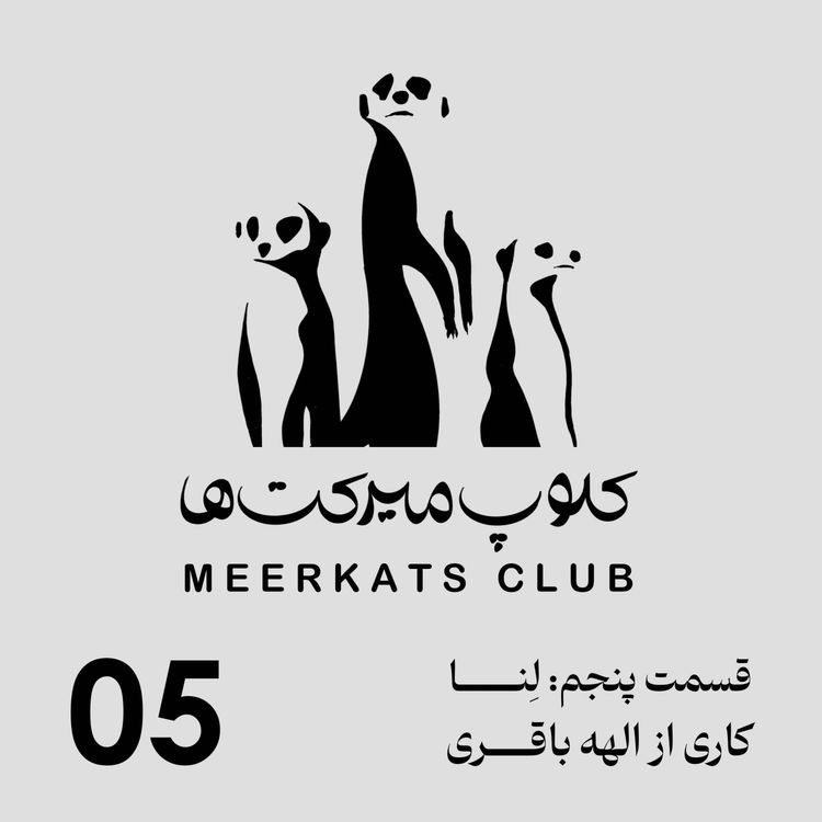 cover art for قسمت پنجم - لنا
