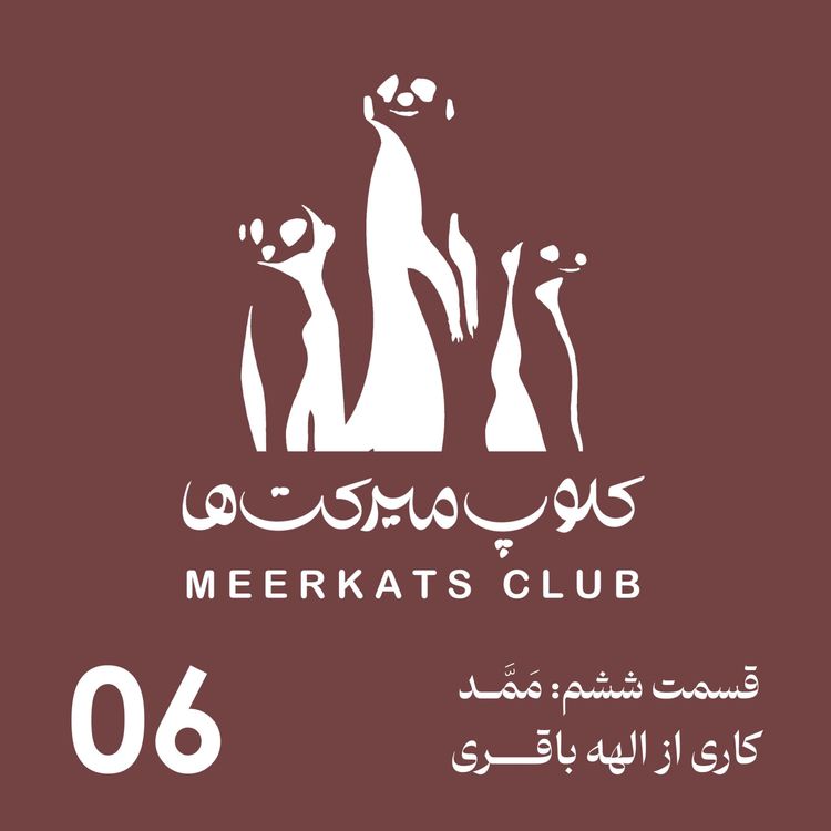 cover art for قسمت ششم - ممّد