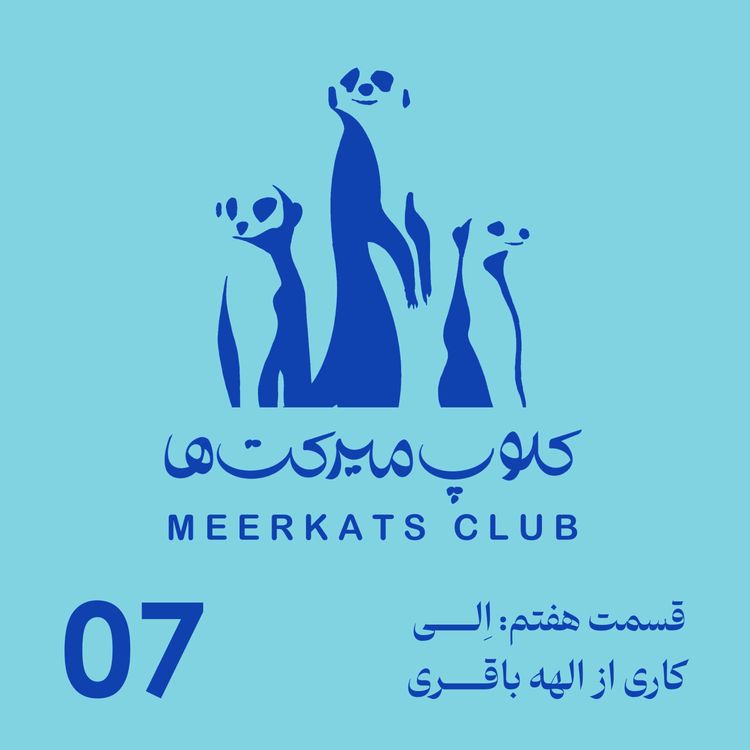cover art for قسمت هفتم - اِلی