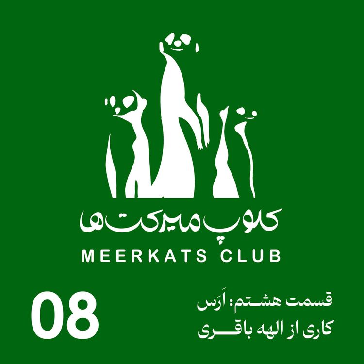 cover art for قسمت هشتم - اَرس