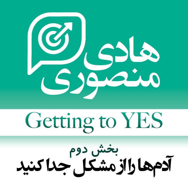 cover art for Getting to Yes - P02 | آدمها را از مشکل جدا کنید