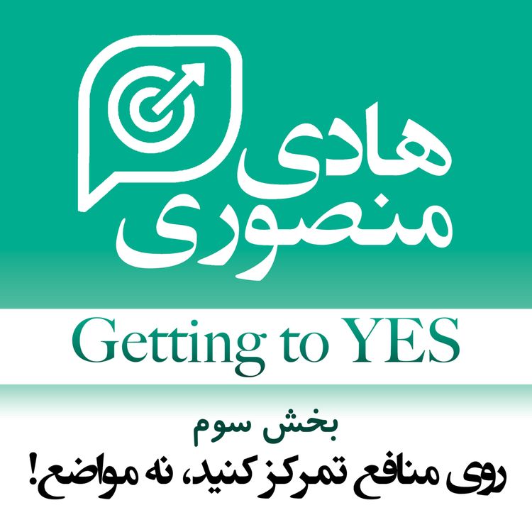 cover art for Getting to Yes - P03 | روی منافع تمرکز کنید، نه مواضع