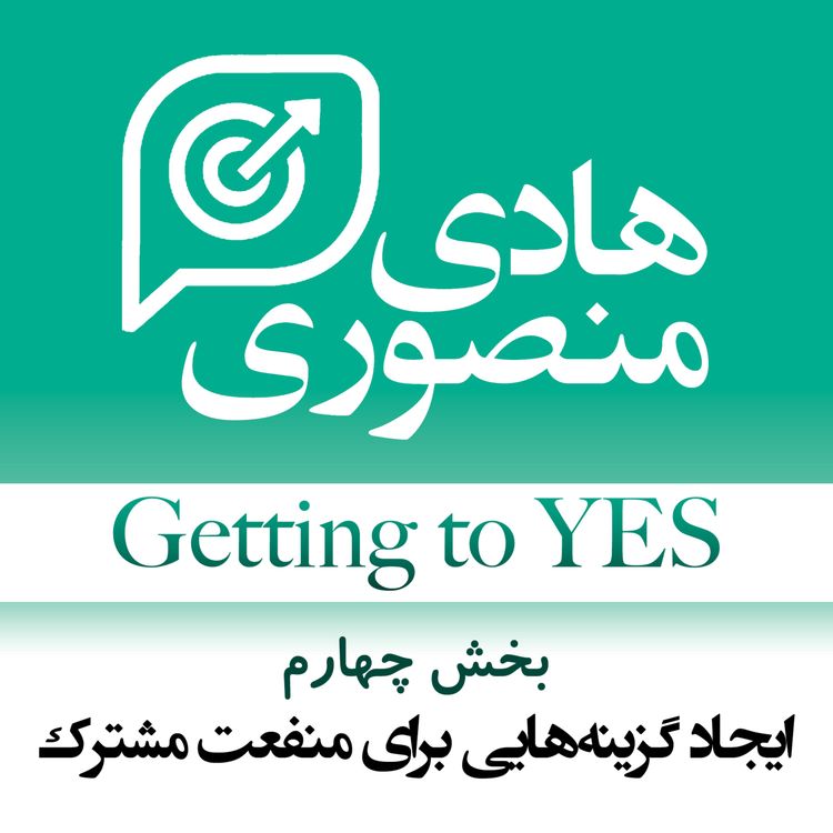 cover art for Getting to Yes - P04 | ایجاد گزینههایی برای منفعت مشترک
